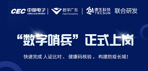 中国电子・数字广东・腾博官网诚信为本科技 联合研发“数字哨兵”正式上岗！